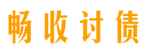 邵东债务追讨催收公司